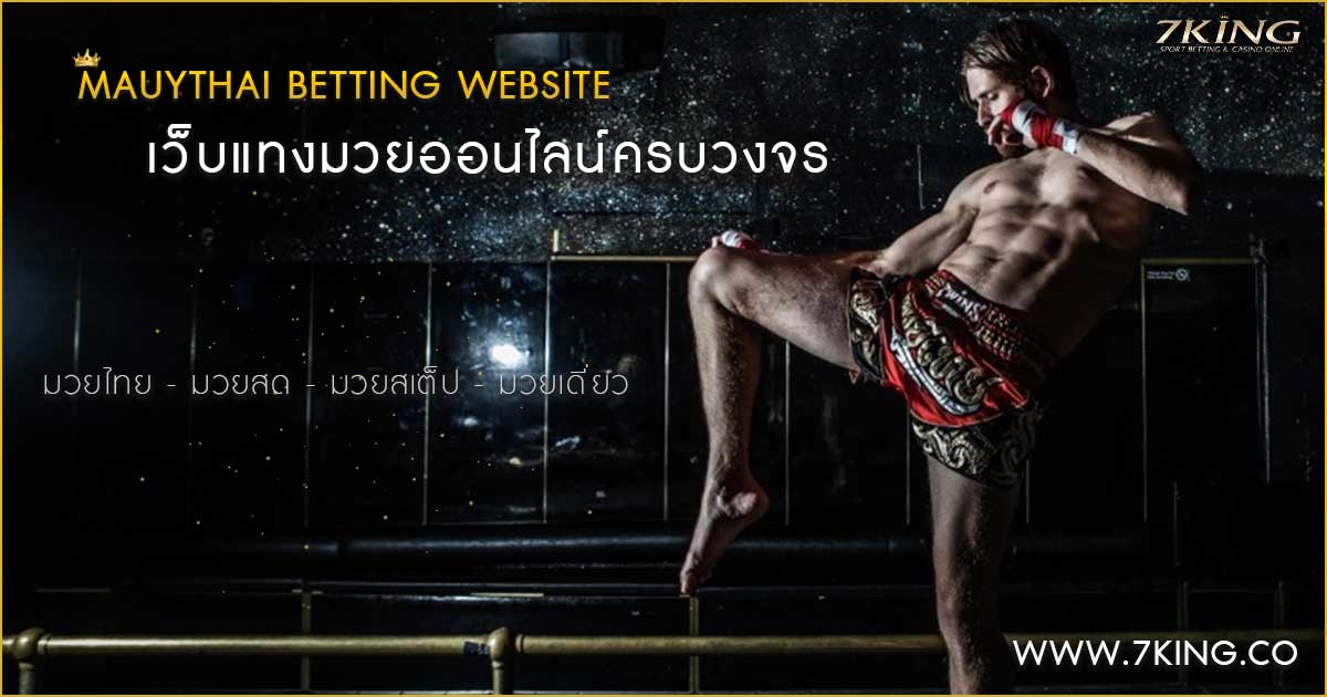 แทงมวยออนไลน์