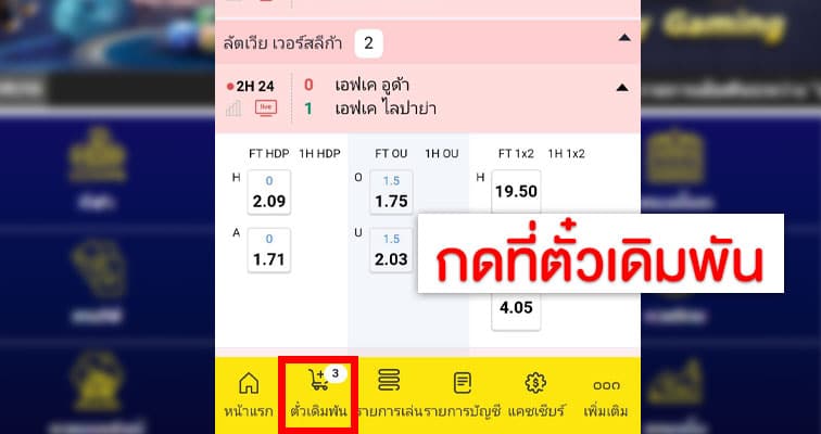กดตั๋วเดิมพัน