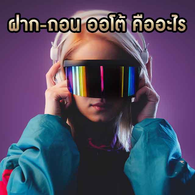 ฝากถอนออโต้คืออะไร