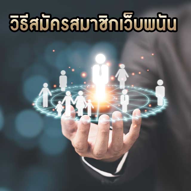 วิธีสมัครสมาชิก