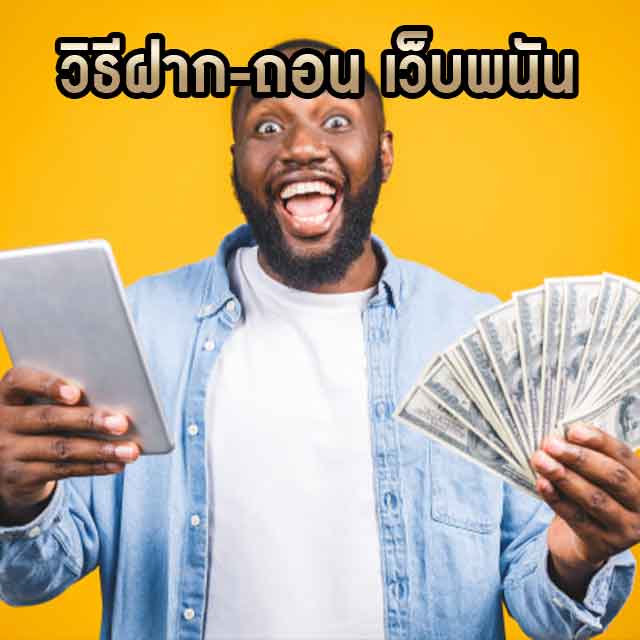 วิธีฝากถอน
