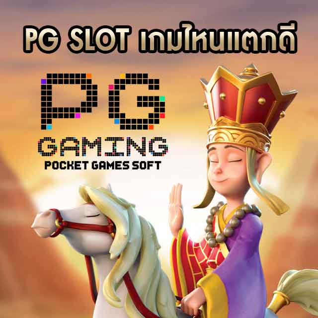 pg slot เกมไหนแตกดี