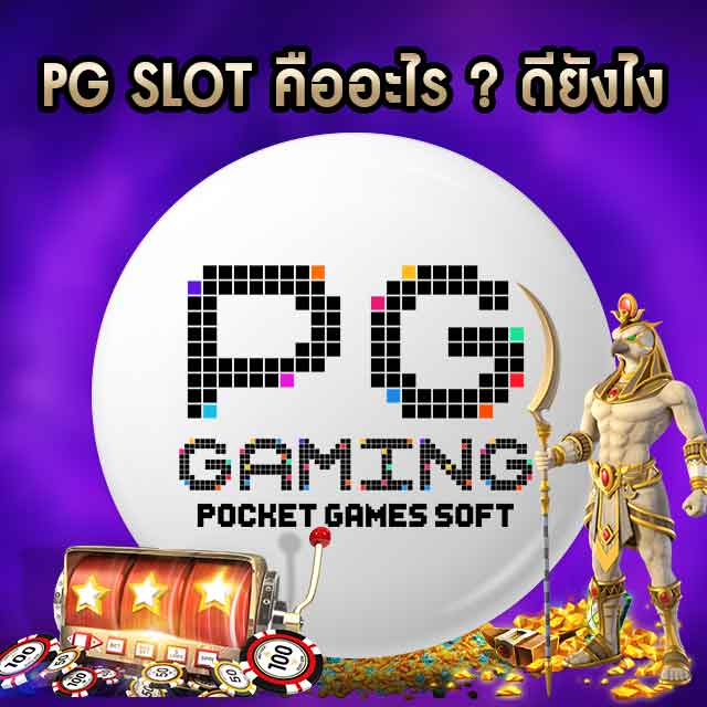 pg slot คืออะไร