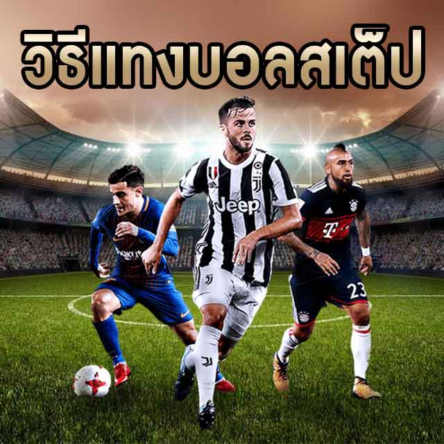 แทงบอลสเต็ป