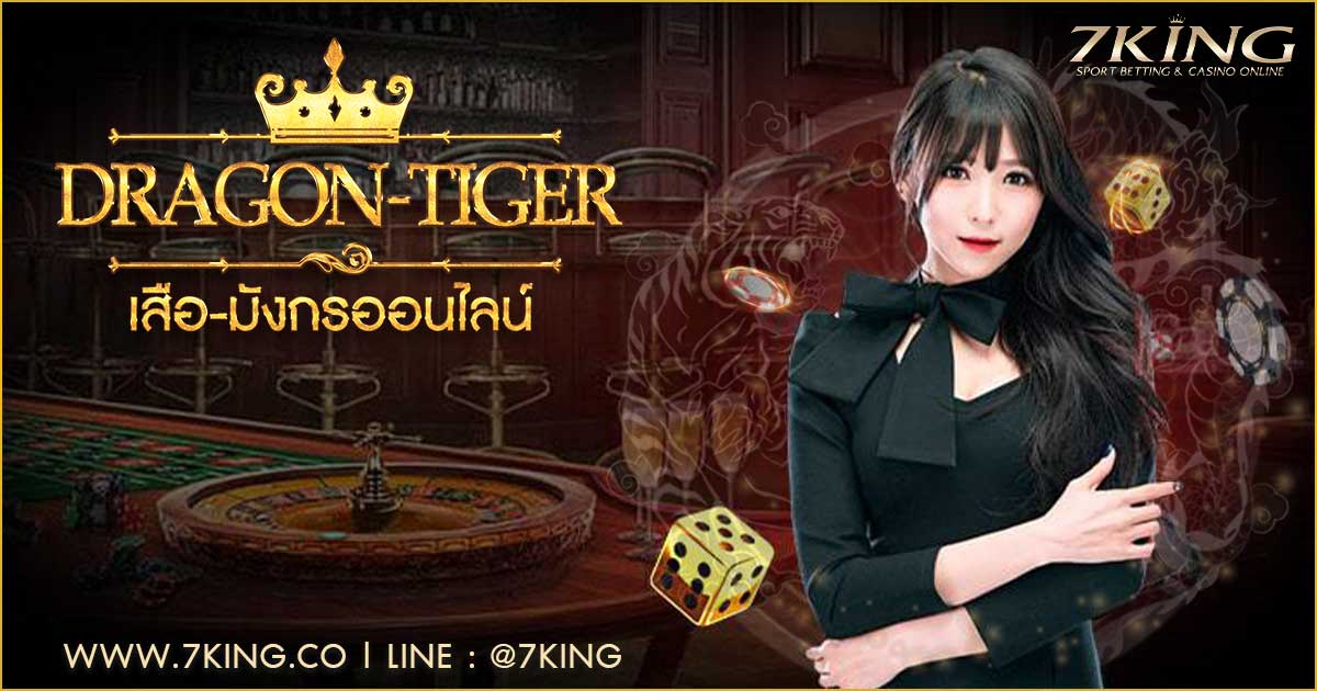 เสือมังกรออนไลน์