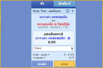 แทงมวยขั้นต่ำ 5 บาท