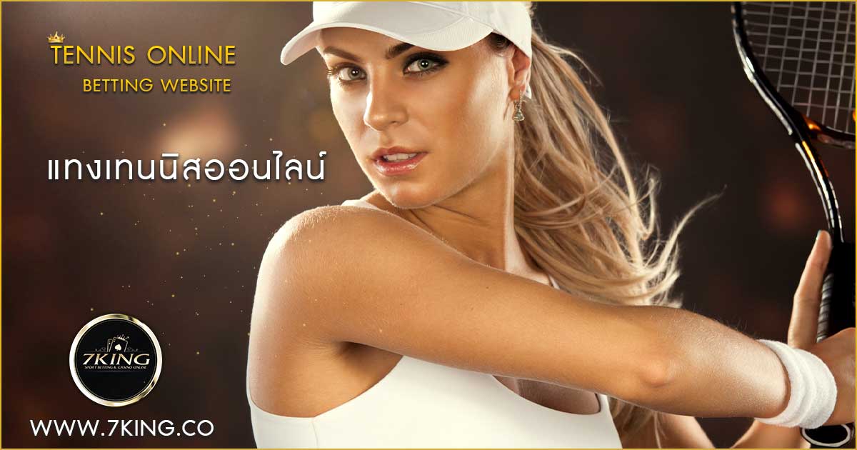 แทงเทนนิสออนไลน์