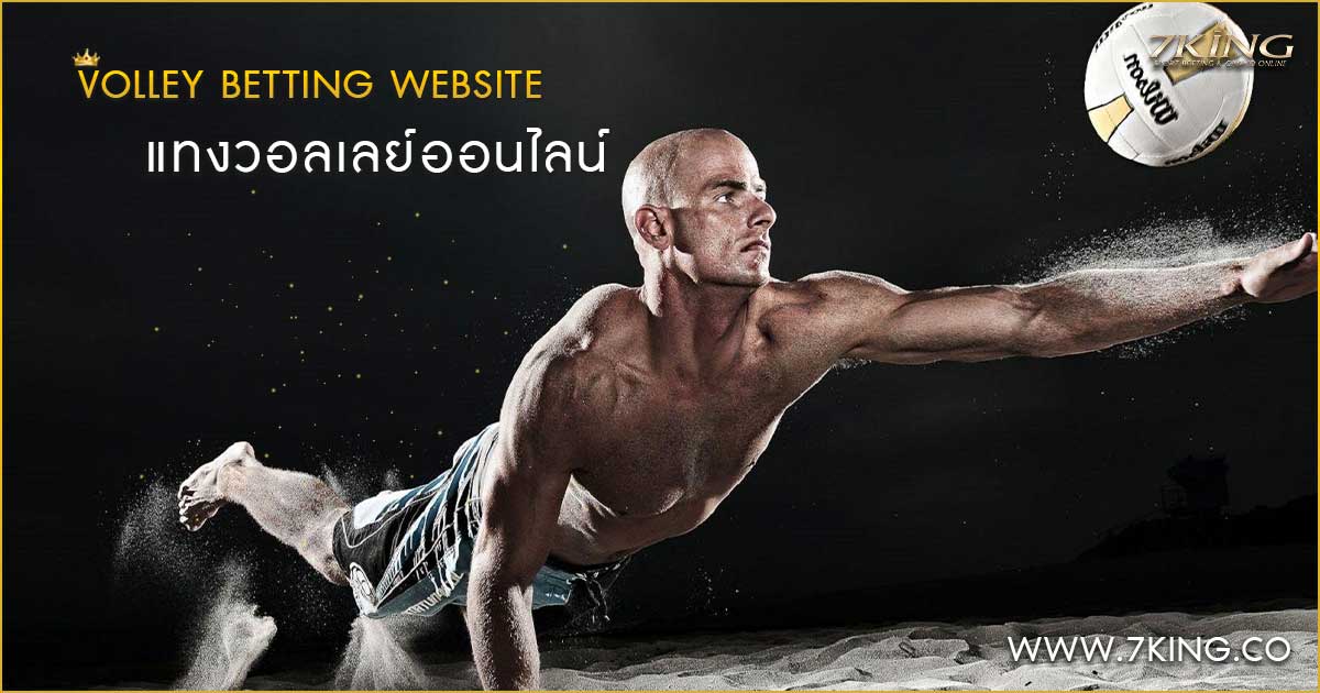 แทงวอลเลย์บอลออนไลน์