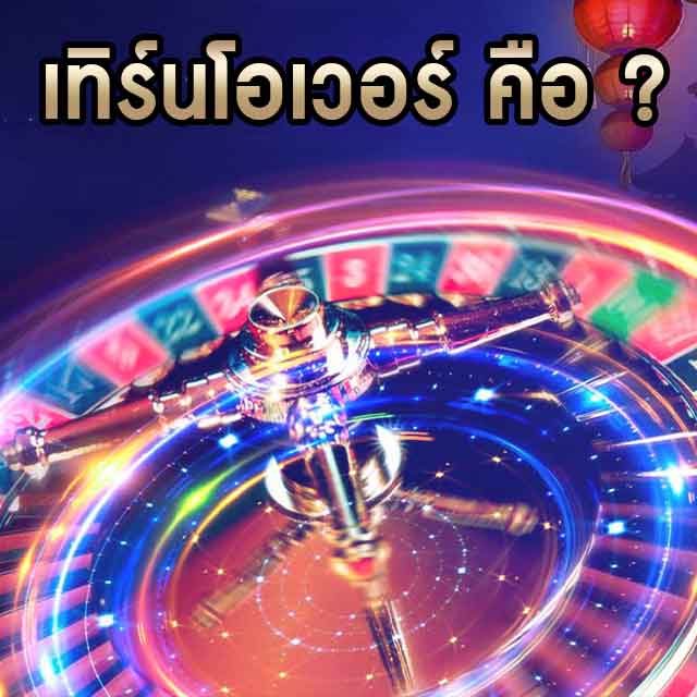 ยอดเทิร์นโอเวอร์
