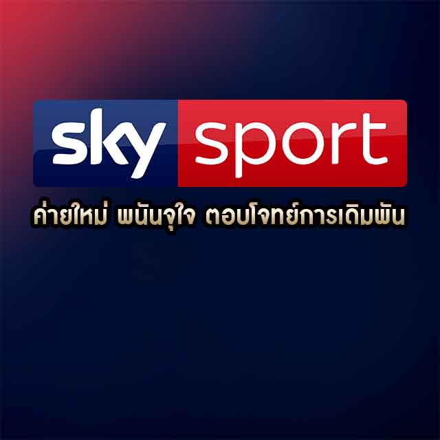 sky sport พนันออนไลน์