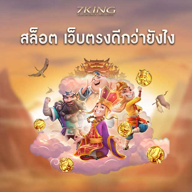 สล็อตเว็บตรง ไม่ผ่านเอเยนต์7king