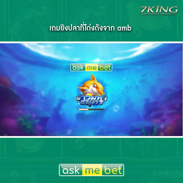 ยิงปลา amb