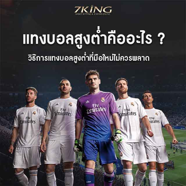 แทงบอลสูงต่ำคือ