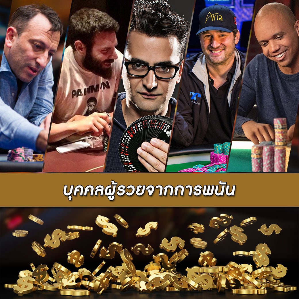 5 นักพนันที่รวยจากการพนัน