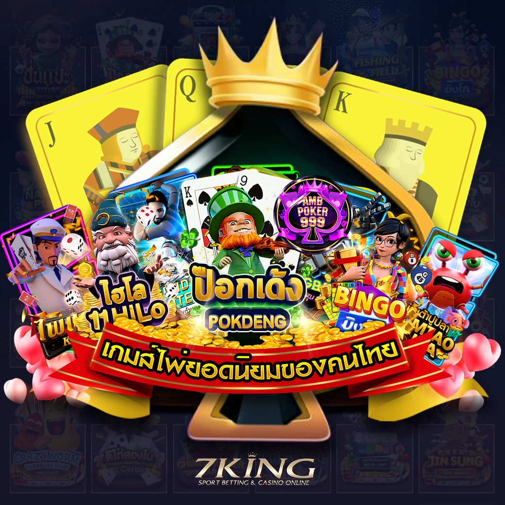 เกมไพ่สไตล์ไทยๆ