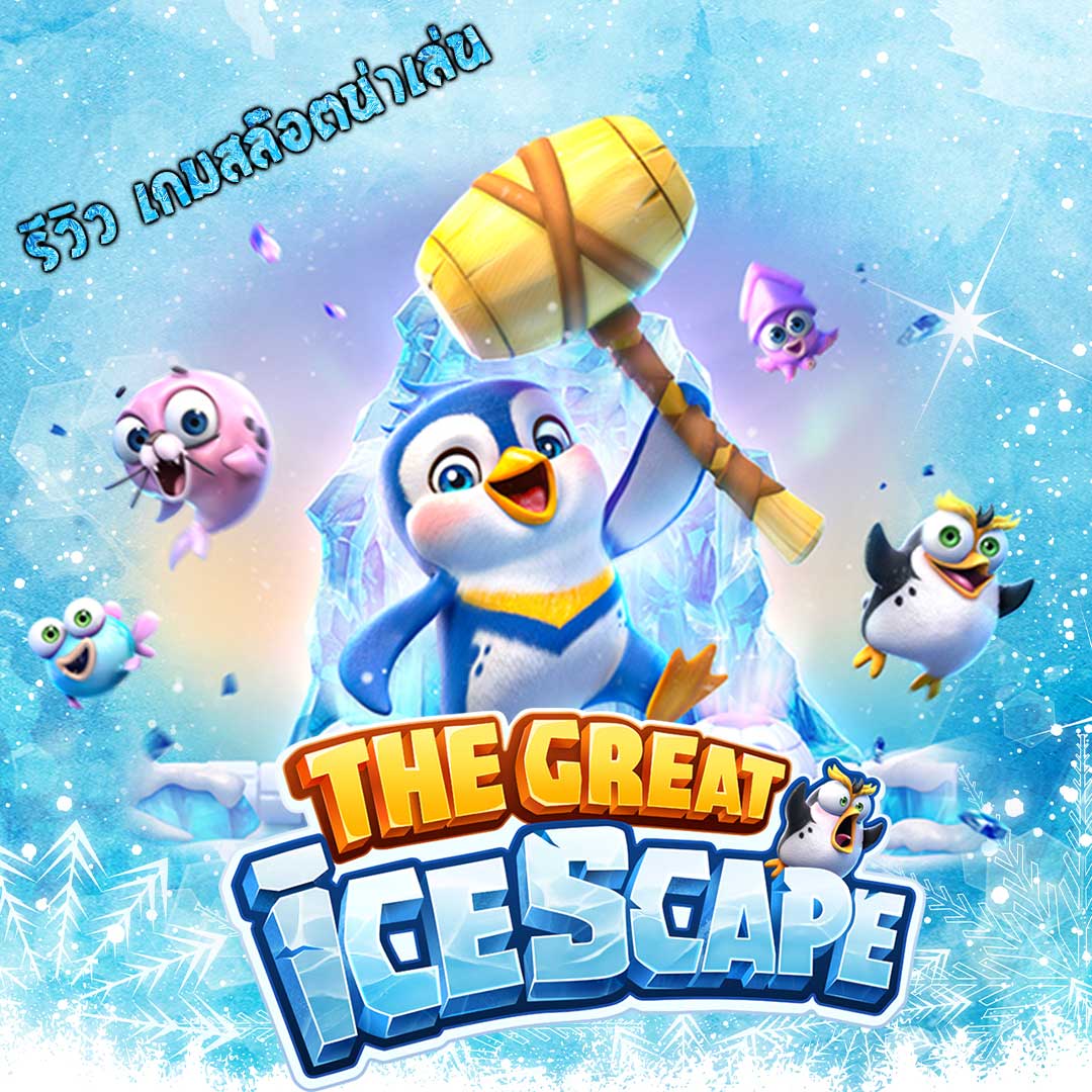 รีวิวเกม The Great icescape
