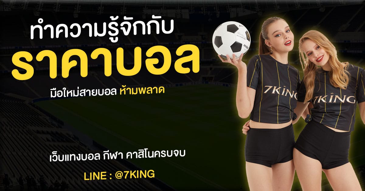 ราคาบอลคือ