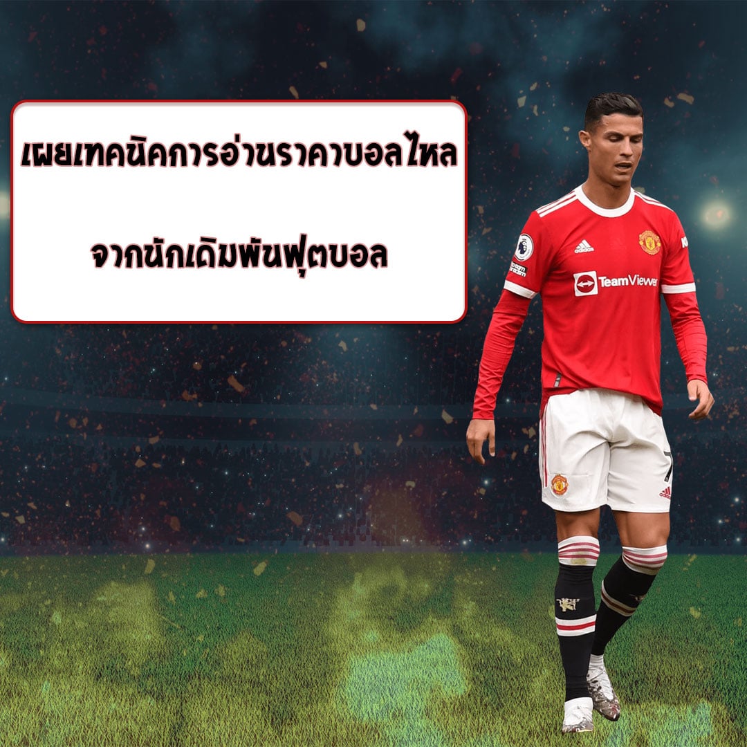 เทคนิคราคาบอลไหล