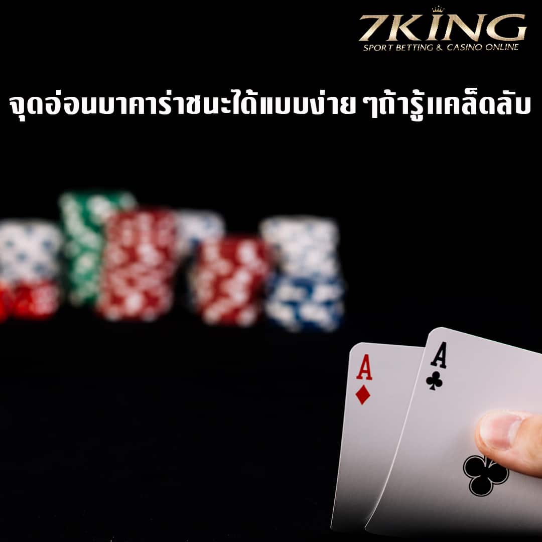 เคล็บลับบาคาร่า