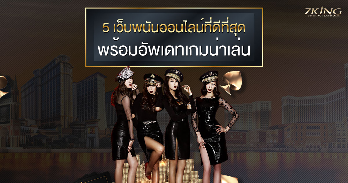 พนันออนไลน์ที่ดีที่สุด