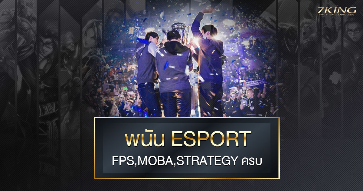 เว็บพนัน esport