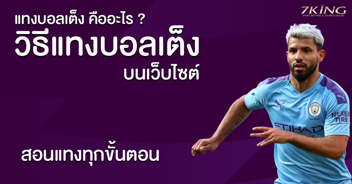 แทงบอลเต็งคือ