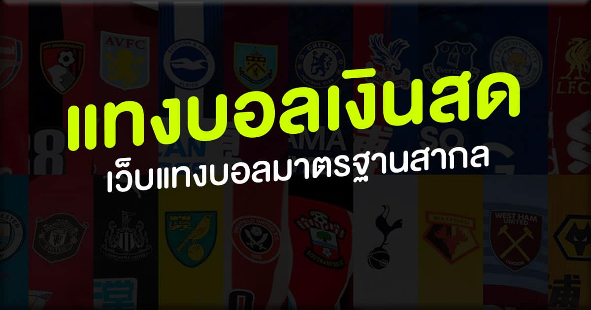 แทงบอลเงินสด
