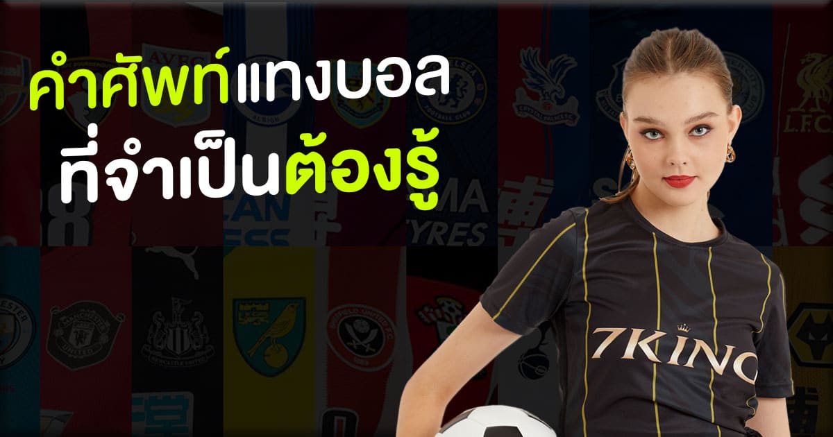 คำศัพท์แทงบอล