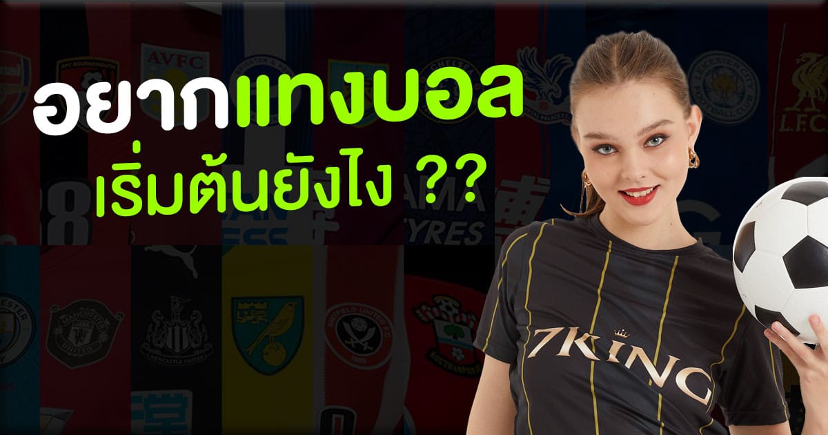 อยากแทงบอล