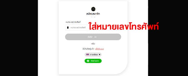 ใส่เบอร์มือถือ