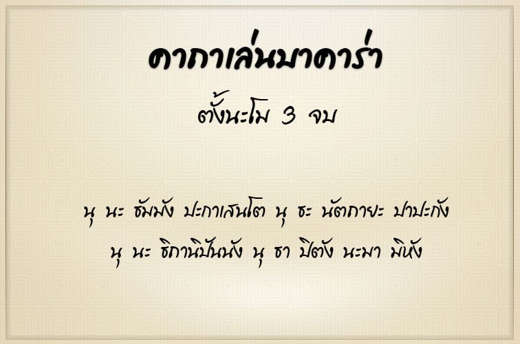 คาถาเล่นบาคาร่า