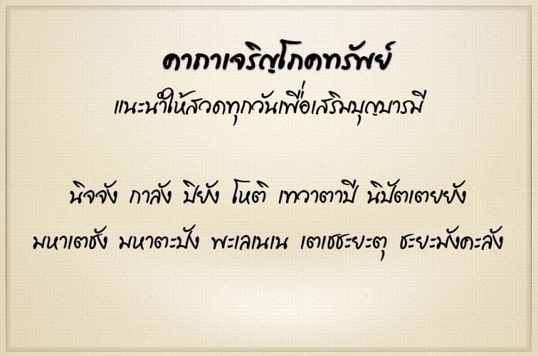 เจริญโภคทรัพย์