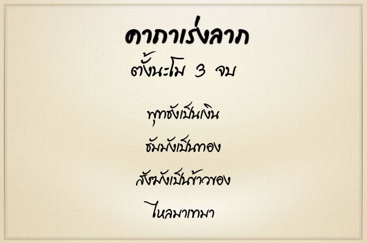 คาถาเร่งลาภ