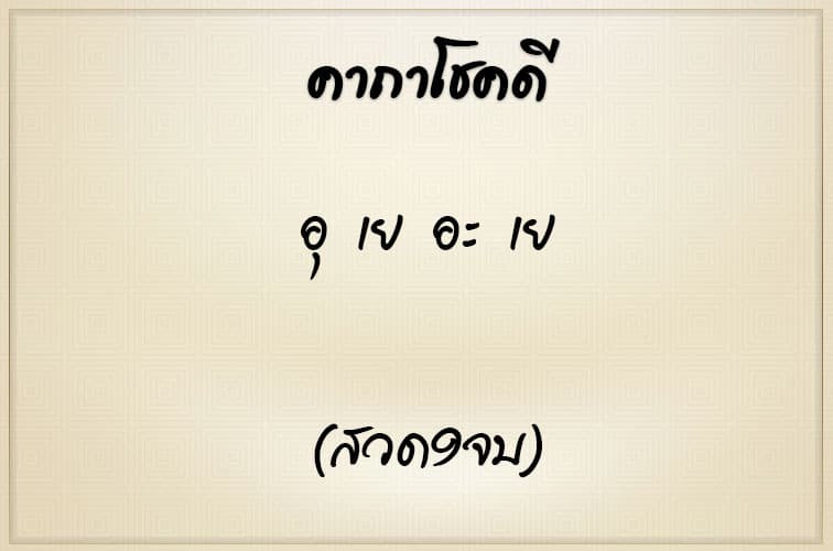 คาถาโชคดี