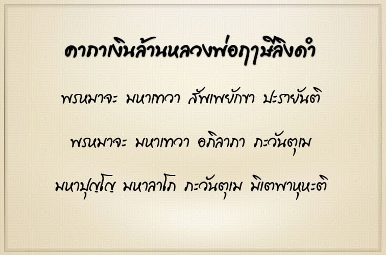 คาถาเงินล้าน