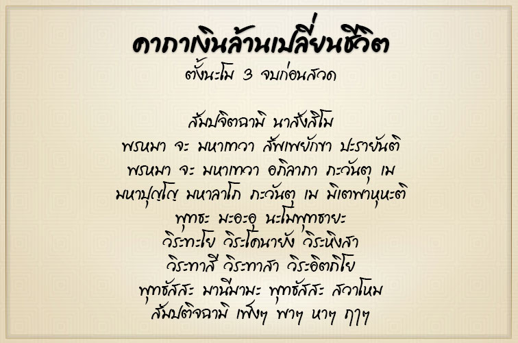 คาถาสวดเงินล้าน