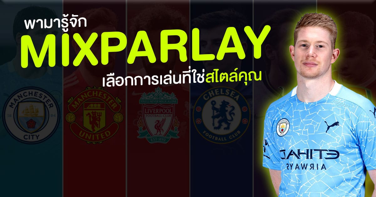 มิกซ์พาร์เลย์