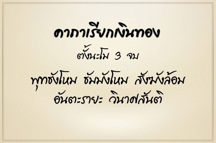 คาถาเรียกเงินทอง