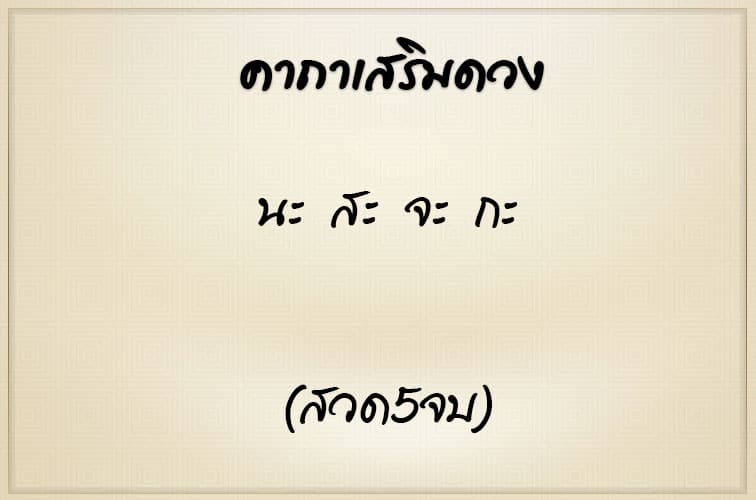 คาถาเสริมดวง