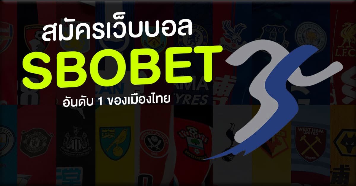 สมัครเว็บบอล sbobet