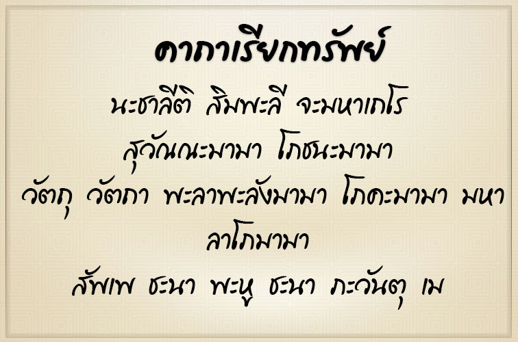 คาถาเรียกทรัพย์ภาค2