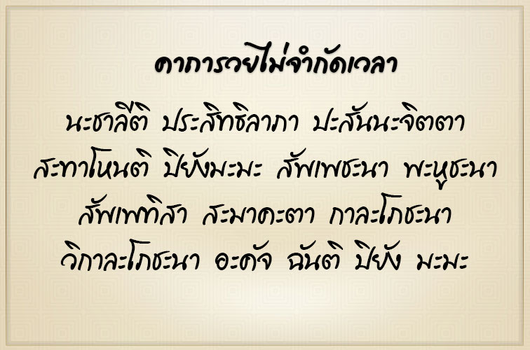 คาถาเล่นพนัน