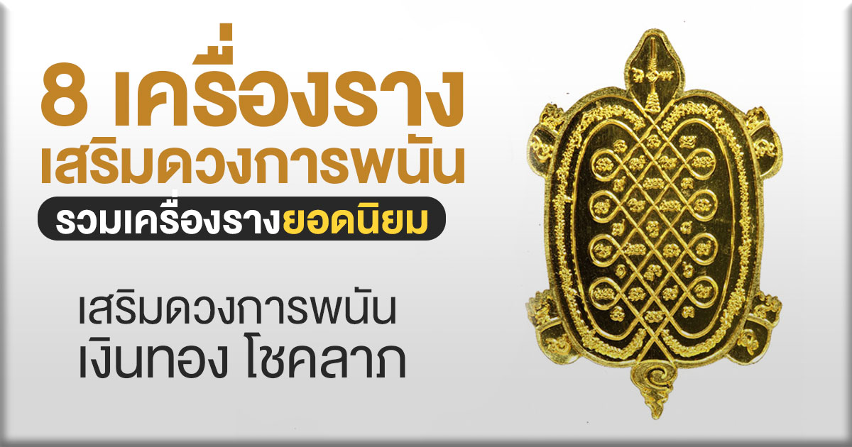 8เครื่องรางเสริมดวง2