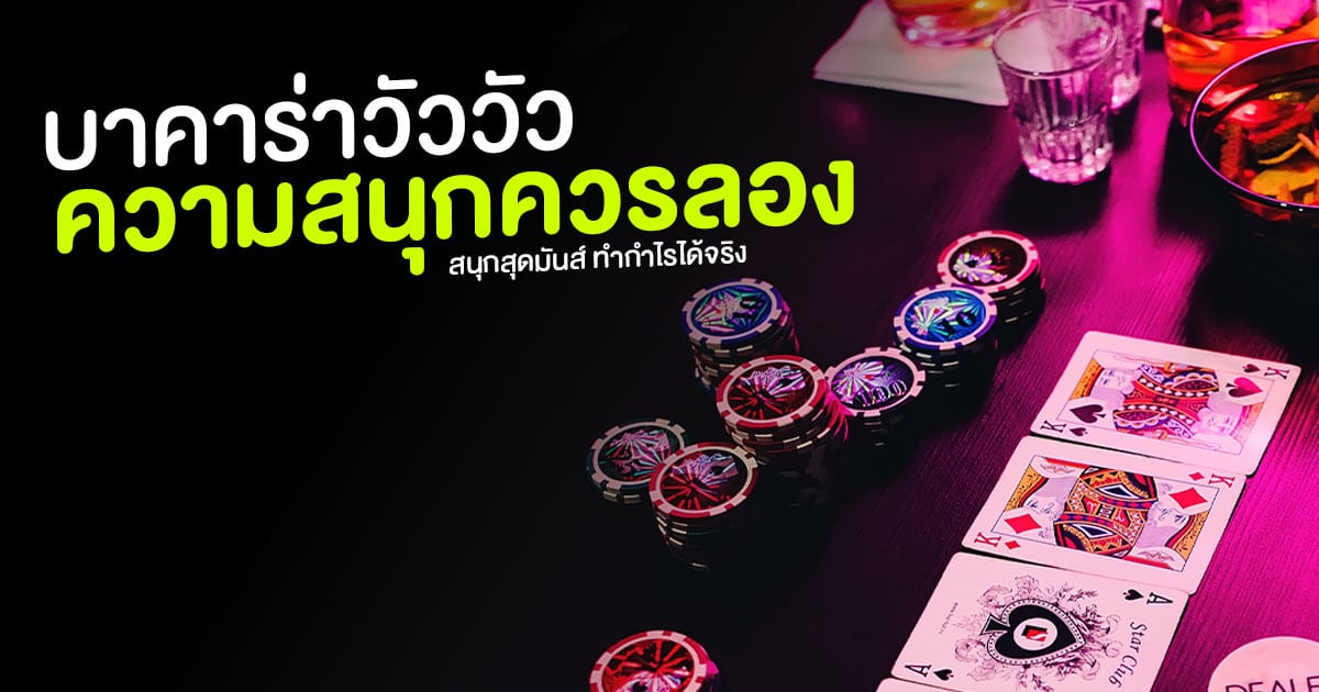 บาคาร่าวัววัวเกม