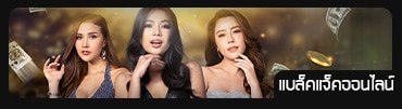 เว็บพนันแบล็คแจ็ค