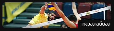 เกมพนันวอลเลย์บอล