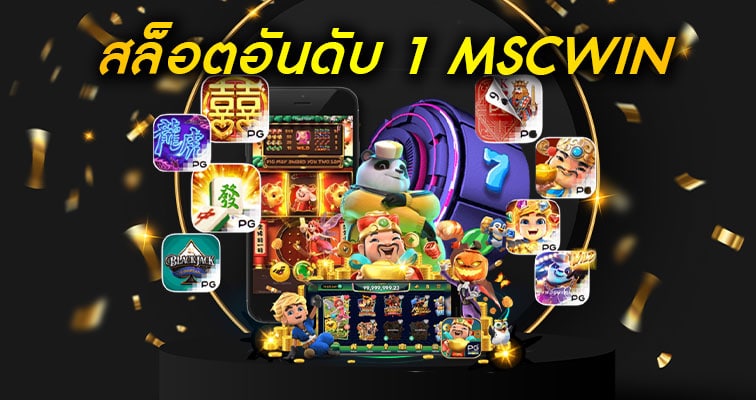 สล็อตmscwin
