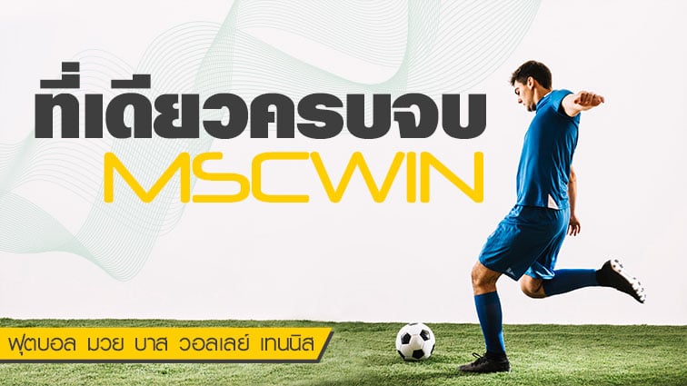 สมัครmscwin