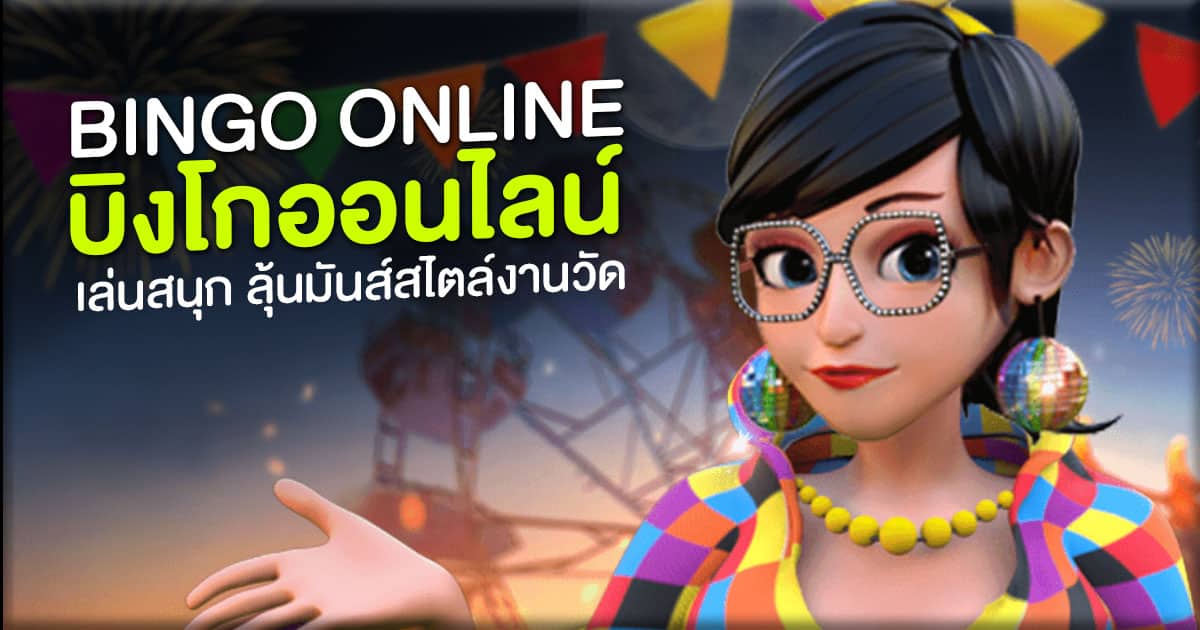 บิงโกออนไลน์