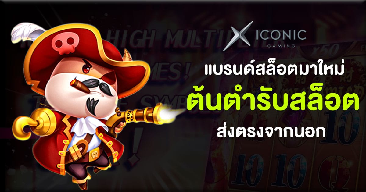 รีวิวICONIC GAMING